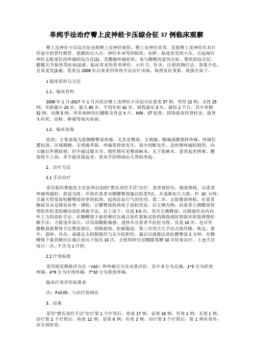 单纯手法治疗臀上皮神经卡压综合征37例临床观察