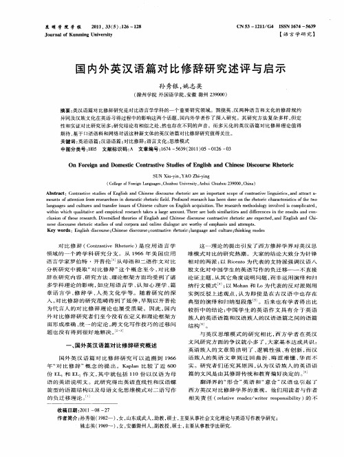 国内外英汉语篇对比修辞研究述评与启示