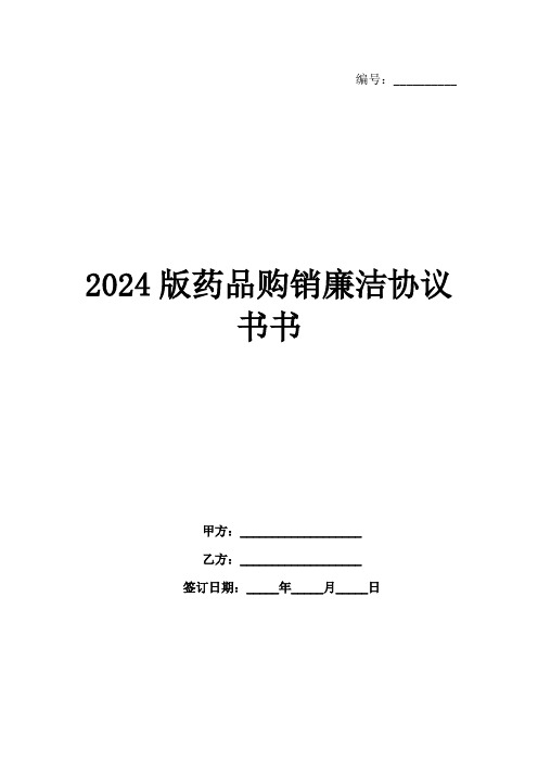 2024版药品购销廉洁协议书书