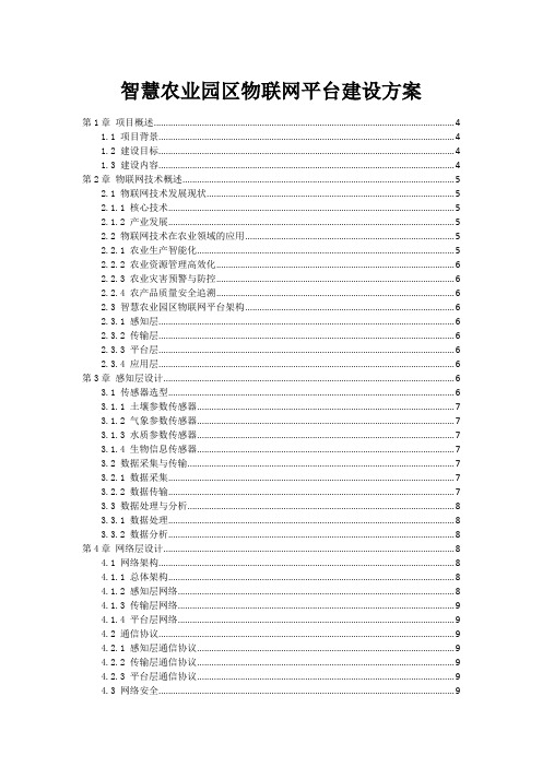 智慧农业园区物联网平台建设方案