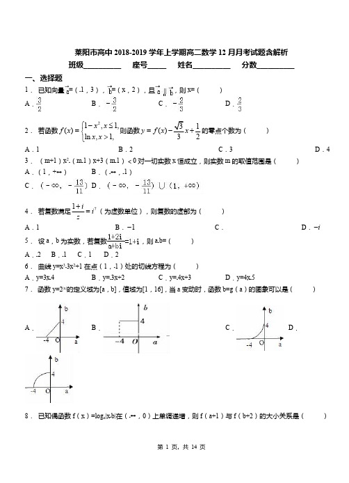 莱阳市高中2018-2019学年上学期高二数学12月月考试题含解析