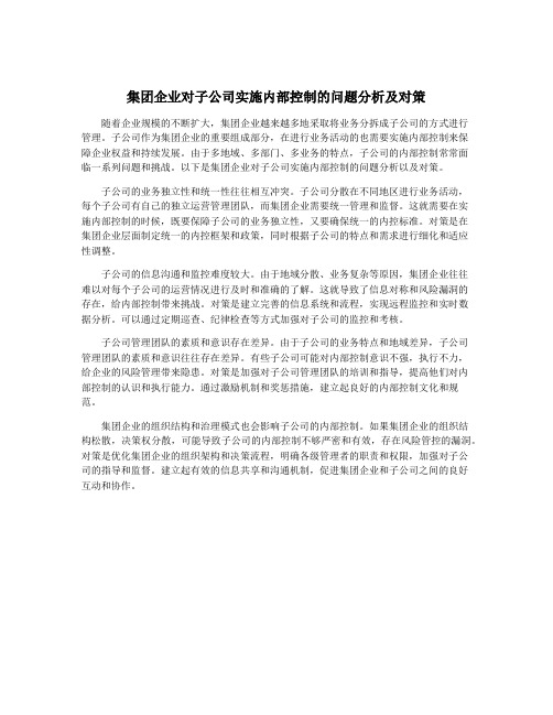 集团企业对子公司实施内部控制的问题分析及对策