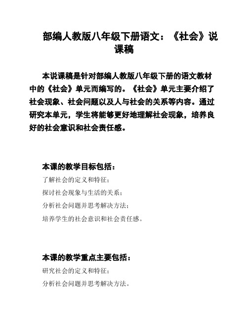 部编人教版八年级下册语文：《社会》说课稿