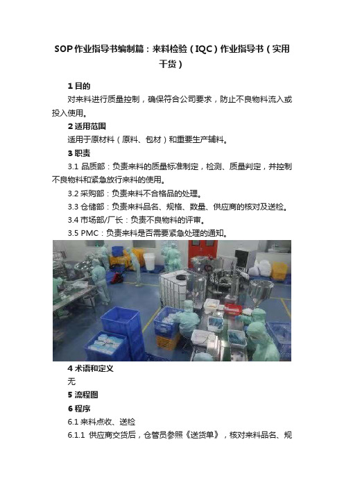 SOP作业指导书编制篇：来料检验（IQC）作业指导书（实用干货）