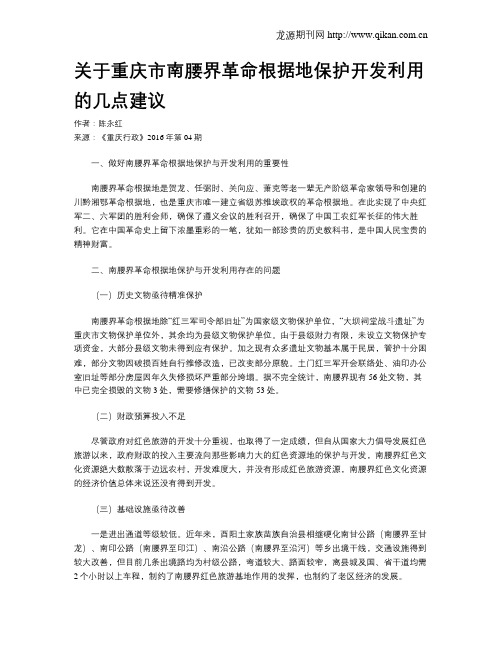 关于重庆市南腰界革命根据地保护开发利用的几点建议