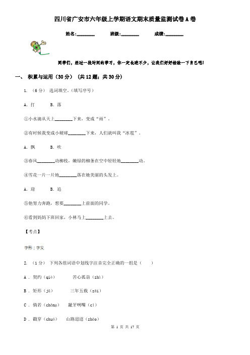 四川省广安市六年级上学期语文期末质量监测试卷A卷