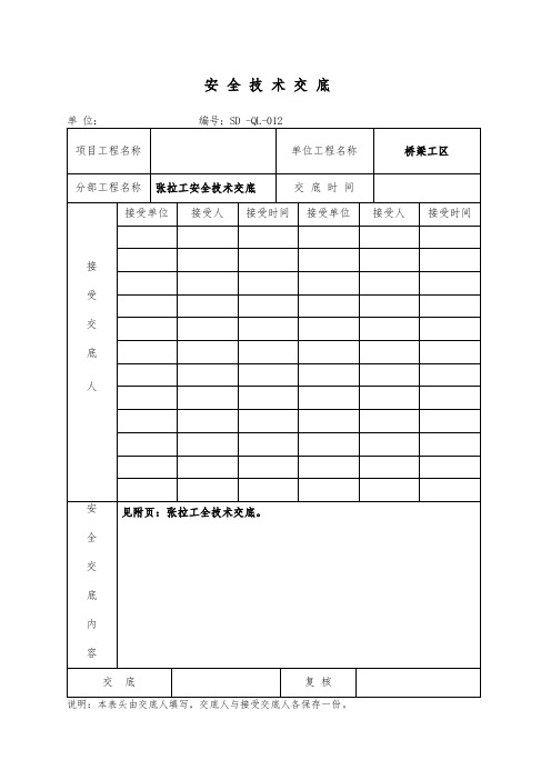 张拉工安全技术交底