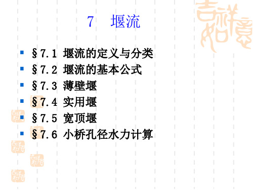 流体力学(第二版)课件：7 堰流