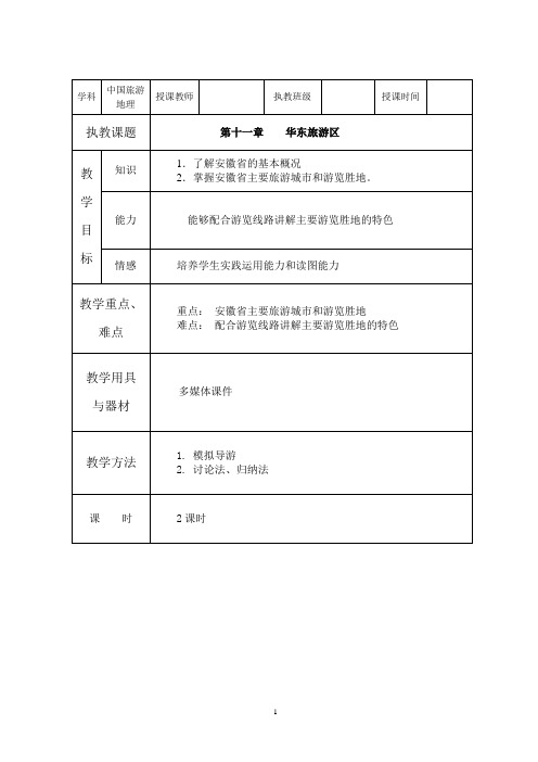 第十一章 华东旅游区(5)