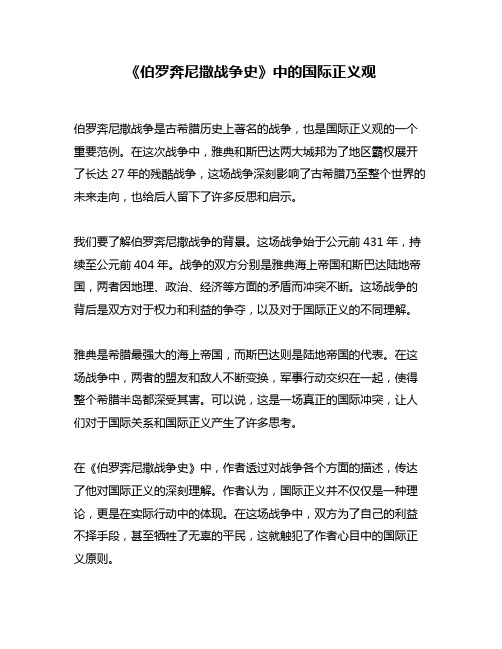 《伯罗奔尼撒战争史》中的国际正义观