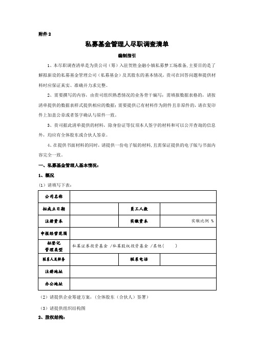 私募基金管理人尽职调查清单