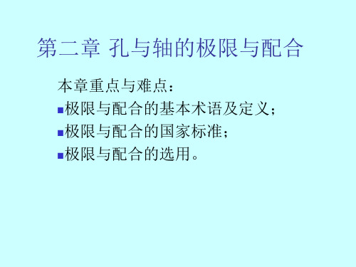 第二章 孔与轴的极限与配合