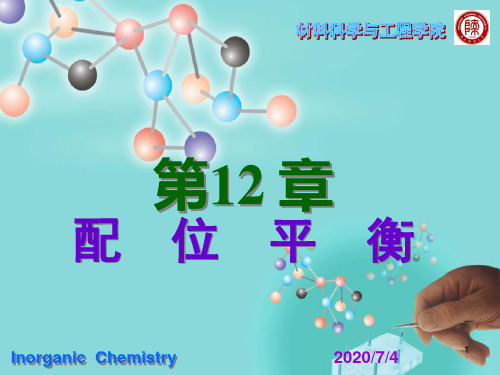 北师大版无机化学课件 配位平衡