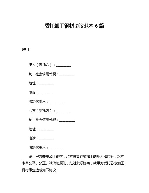 委托加工钢材协议范本6篇