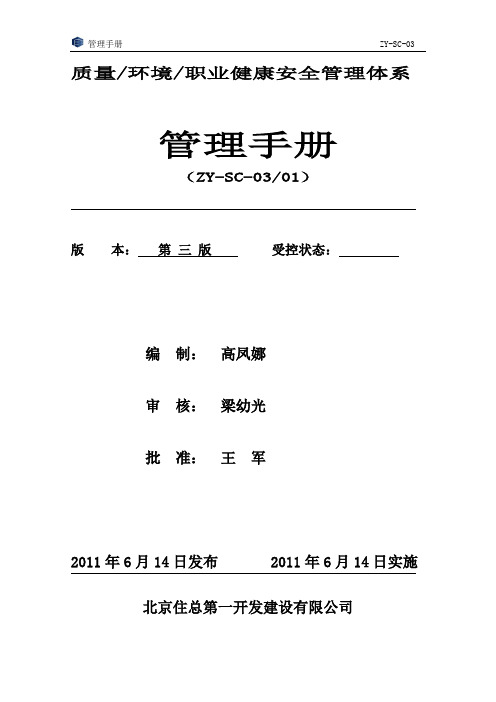 质量环境职业健康安全管理体系管理手册(ZY-SC-03)-精品