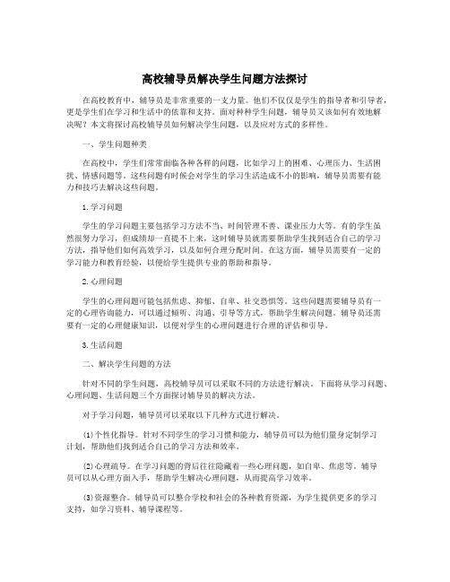 高校辅导员解决学生问题方法探讨