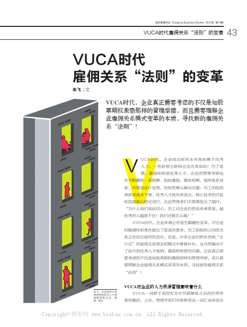 VUCA时代雇佣关系“法则”的变革