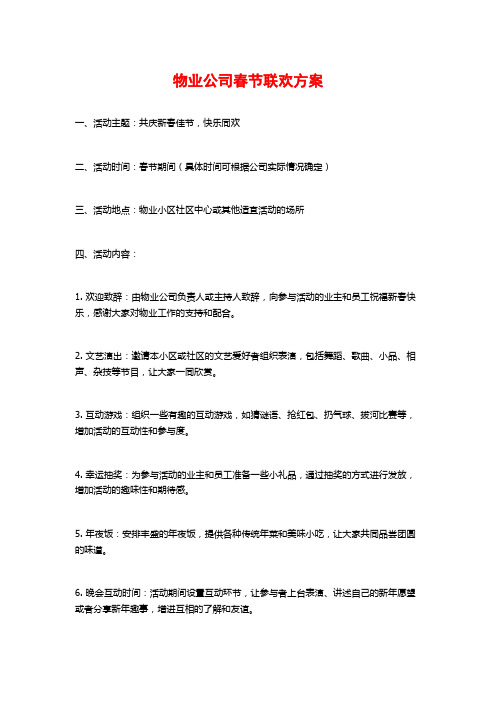 物业公司春节联欢方案