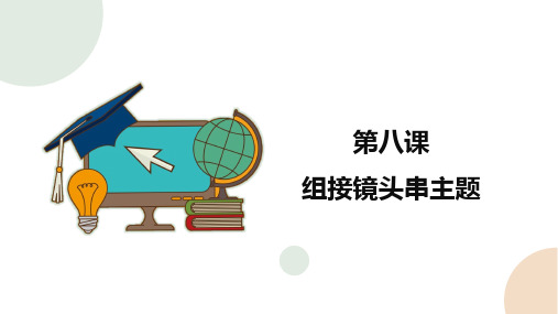 (2021版新教材)闽教版四年级下册信息技术 第8课 组接镜头串主题 课件