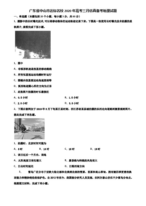 广东省中山市达标名校2020年高考三月仿真备考地理试题含解析