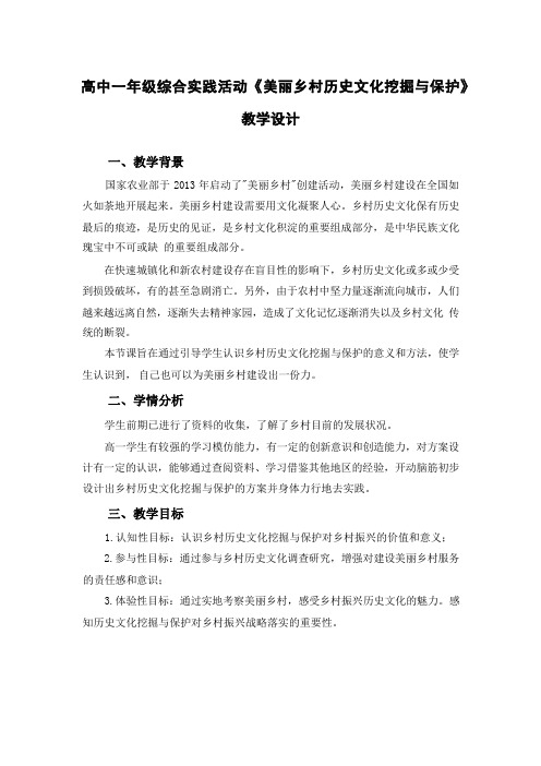 高中一年级综合实践活动《美丽乡村历史文化挖掘与保护》教学设计