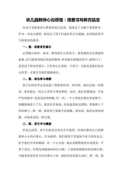 幼儿园教师心得感悟：用爱书写教育篇章