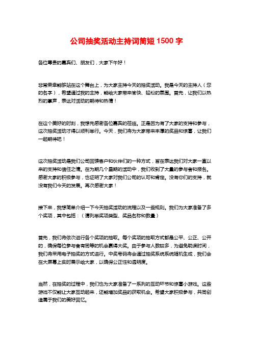 公司抽奖活动主持词简短