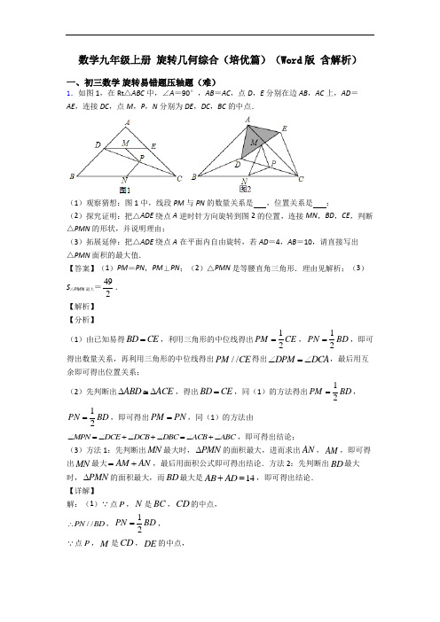 数学九年级上册 旋转几何综合(培优篇)(Word版 含解析)