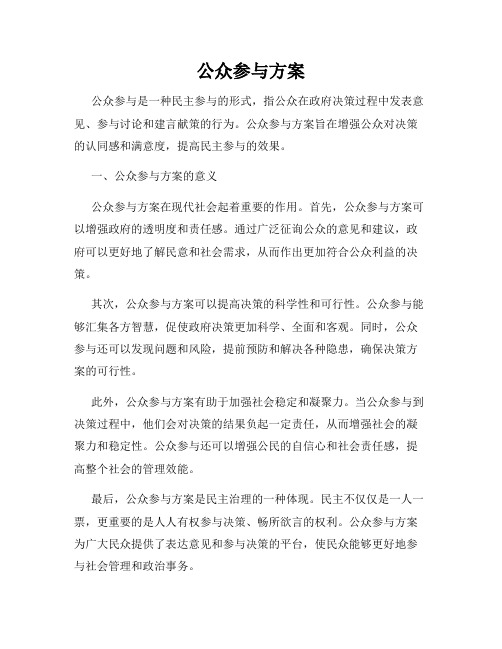 公众参与方案