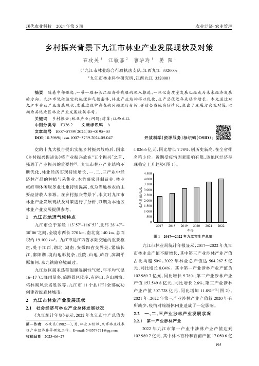 乡村振兴背景下九江市林业产业发展现状及对策