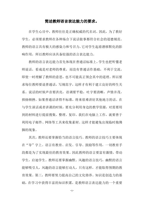 简述教师语言表达能力的要求。