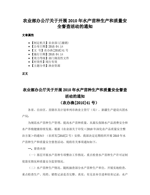 农业部办公厅关于开展2010年水产苗种生产和质量安全督查活动的通知