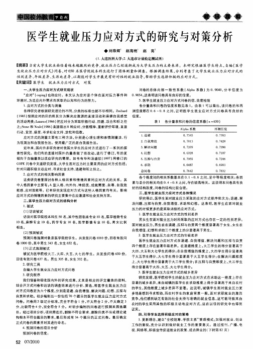 医学生就业压力应对方式的研究与对策分析