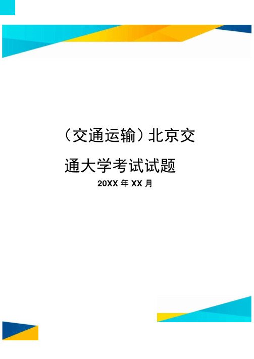 北京交通大学考试试题