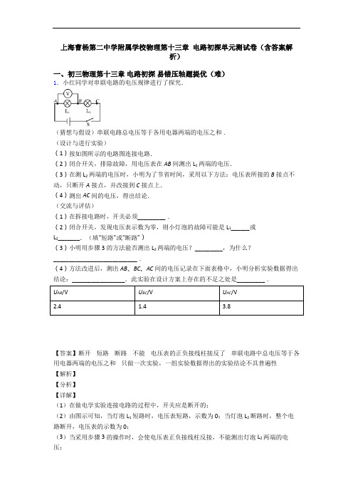 上海曹杨第二中学附属学校物理第十三章 电路初探单元测试卷(含答案解析)