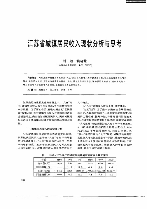 江苏省城镇居民收入现状分析与思考