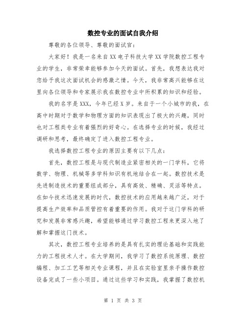 数控专业的面试自我介绍