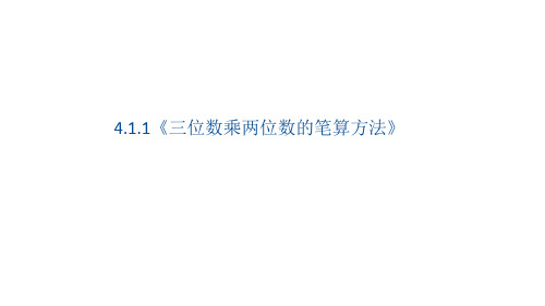 人教版四年级上册数学课件三位数乘两位数(39张PPT)