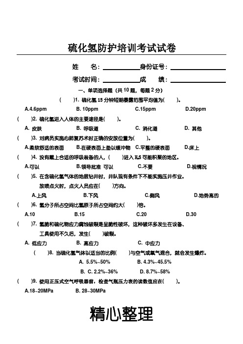 硫化氢防护考试试题答卷