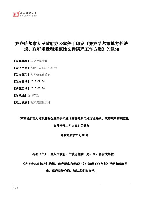 齐齐哈尔市人民政府办公室关于印发《齐齐哈尔市地方性法规、政府