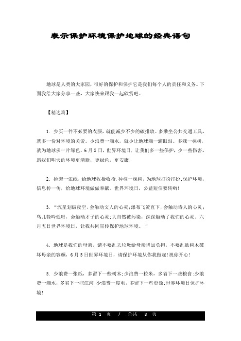 (汇总)表示保护环境爱护地球的经典语句