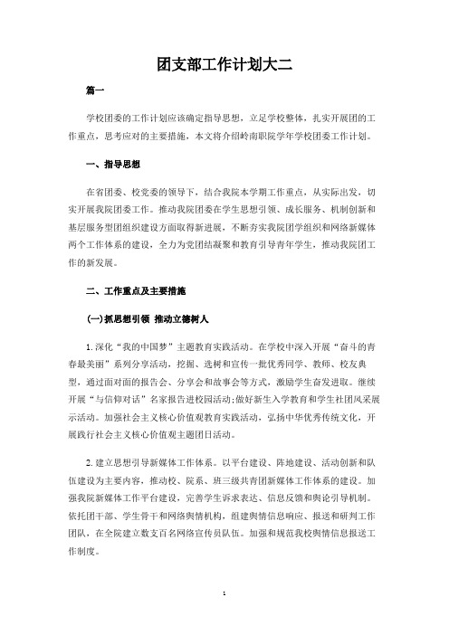 团支部工作计划大二