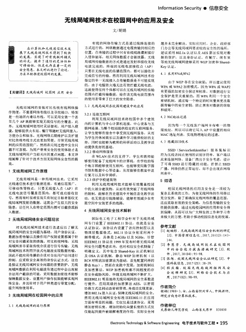 无线局域网技术在校园网中的应用及安全