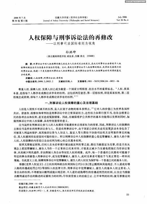 人权保障与刑事诉讼法的再修改——以刑事司法国际准则为视角