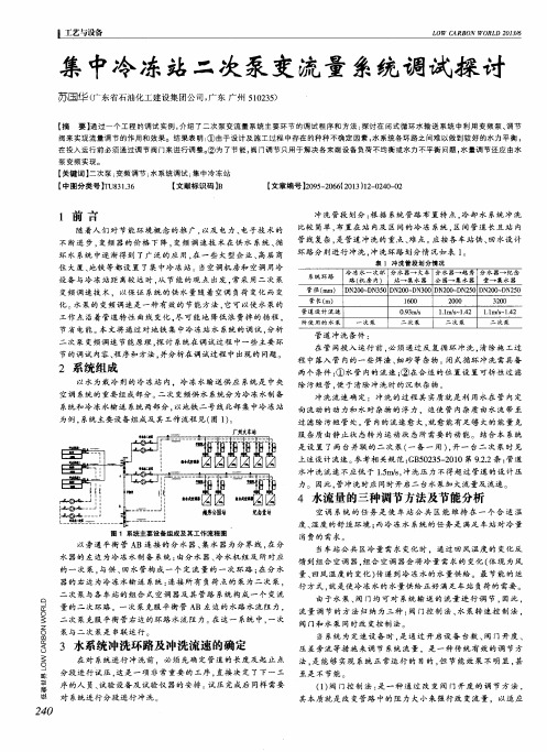 集中冷冻站二次泵变流量系统调试探讨