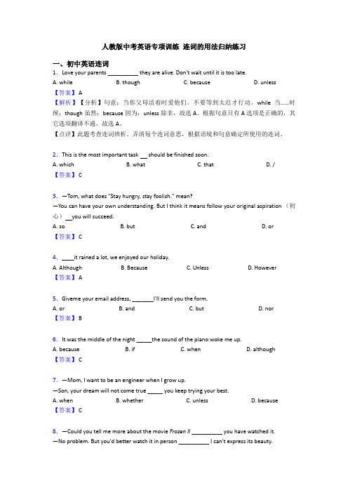 人教版中考英语专项训练 连词的用法归纳练习