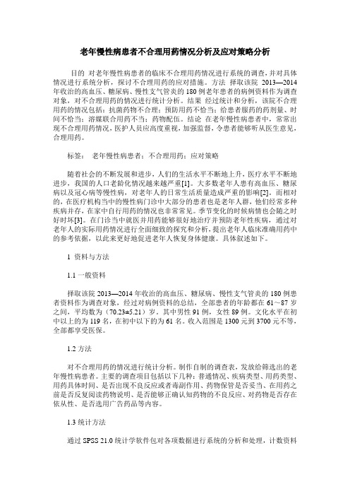 老年慢性病患者不合理用药情况分析及应对策略分析