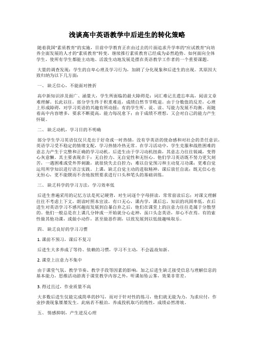 浅谈高中英语教学中后进生的转化策略