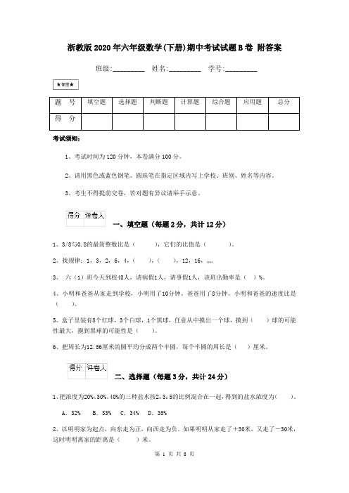 浙教版2020年六年级数学(下册)期中考试试题B卷 附答案