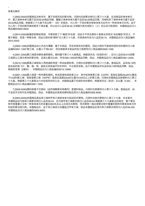 报关员考试商品归类塑料及其制品习题答案